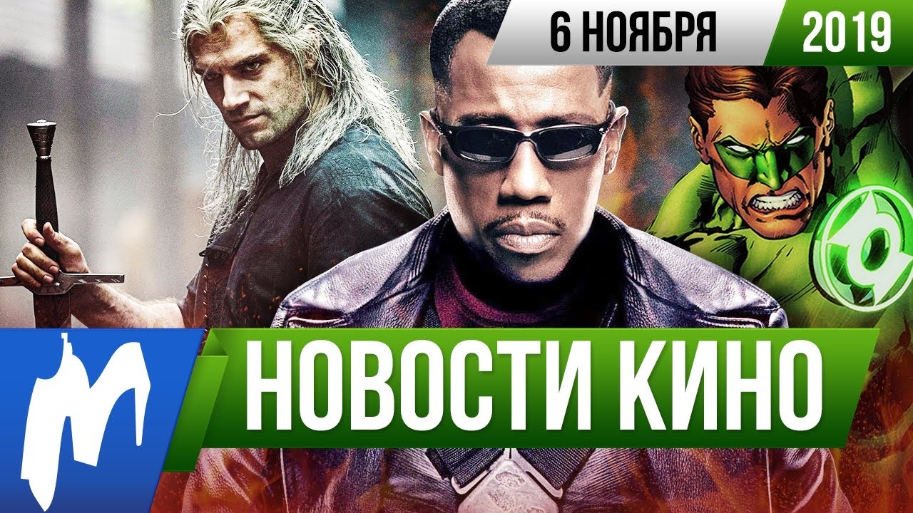 ⁣❗ Игромания! НОВОСТИ КИНО, 6 ноября (Блэйд, Зелёный Фонарь, Человек-паук, Великий уравнитель)