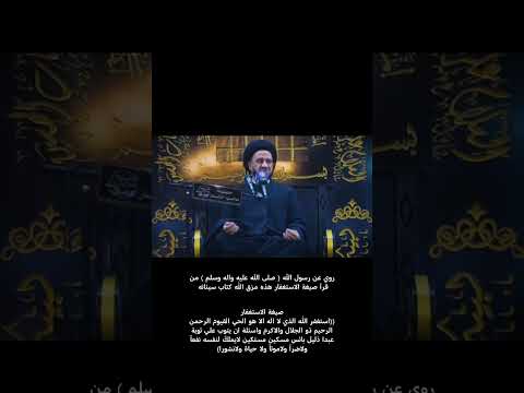 الاستغفار يمحو الذنوب السيد محمد باقر الفالي اكسبلور لايك استغفر الله