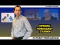 Субботний стрим #58: Кремль повышает ставки