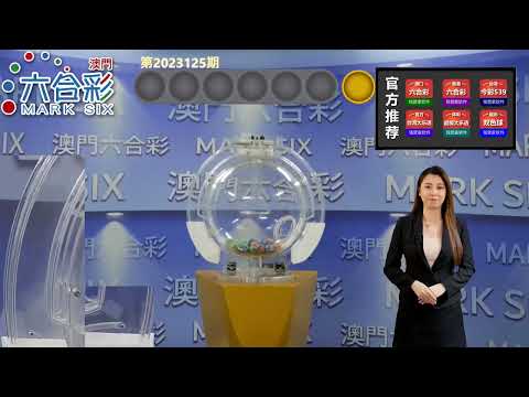 新澳门六合彩第2023125期开奖直播，欢迎下载使用钱管家澳门六合彩软件，专用的新澳门六合彩官方配套软件