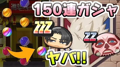 ぷにぷに 進撃の巨人コラボガシャ150連でヤバイ虹色連発きたー Zzzリヴァイ兵長こい 妖怪ウォッチぷにぷに レイ太 Mp3 ぷにぷに 進撃の巨人コラボガシャ150連でヤバイ虹色連発きたー Zzzリヴァイ兵長こい 妖怪ウォッチぷにぷに レイ太 Mp3