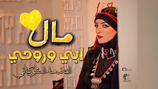 صورتك متيم عاشق || (مال ابي وروحي) || الفنانه هناء الكوكباني || حصرياً ولأول مرة 2023