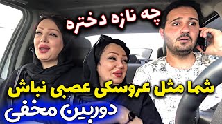 شما مثل عروسکی عصبی نباش ? چه نازه دختره ?دوربین مخفی