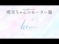 福元 幹ミニアルバム「hem」 from TVアニメ「明日ちゃんのセーラー服」試聴動画 | 2.23 Release