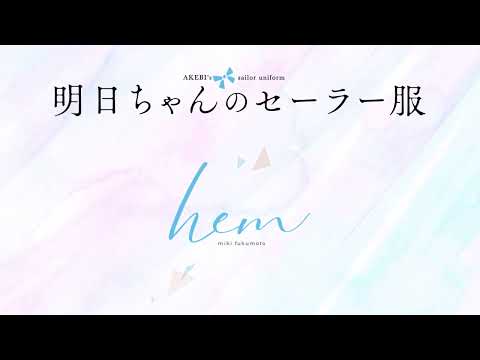 福元 幹ミニアルバム「hem」 from TVアニメ「明日ちゃんのセーラー服」試聴動画 | 2.23 Release