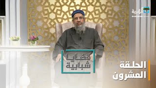 تربية الأبناء " لقمان الحكيم نموذجاً " .. مع د.عادل حسن الحمد | قضايا شبابية