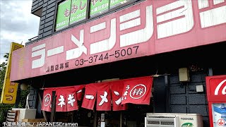 ラーメン350円！？オリジナルサービスデーがお得すぎるラーショで安定のネギラーメンと手作りミニカレー食べてきた！！【船橋市】麺チャンネル 第438回