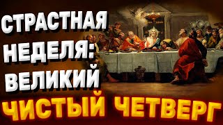 СТРАСТНАЯ НЕДЕЛЯ: Великий Чистый Четверг. Карина Таро. Tarot #страстнаянеделя #пасха #@karina_taro