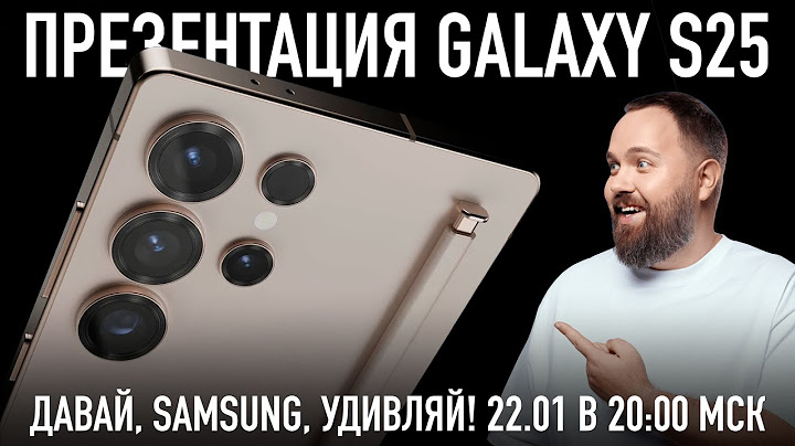 ПРЕЗЕНТАЦИЯ SAMSUNG S25 ВМЕСТЕ С WYLSACOM (22.01 в 20:00 МСК) Прямой эфир через restream.su