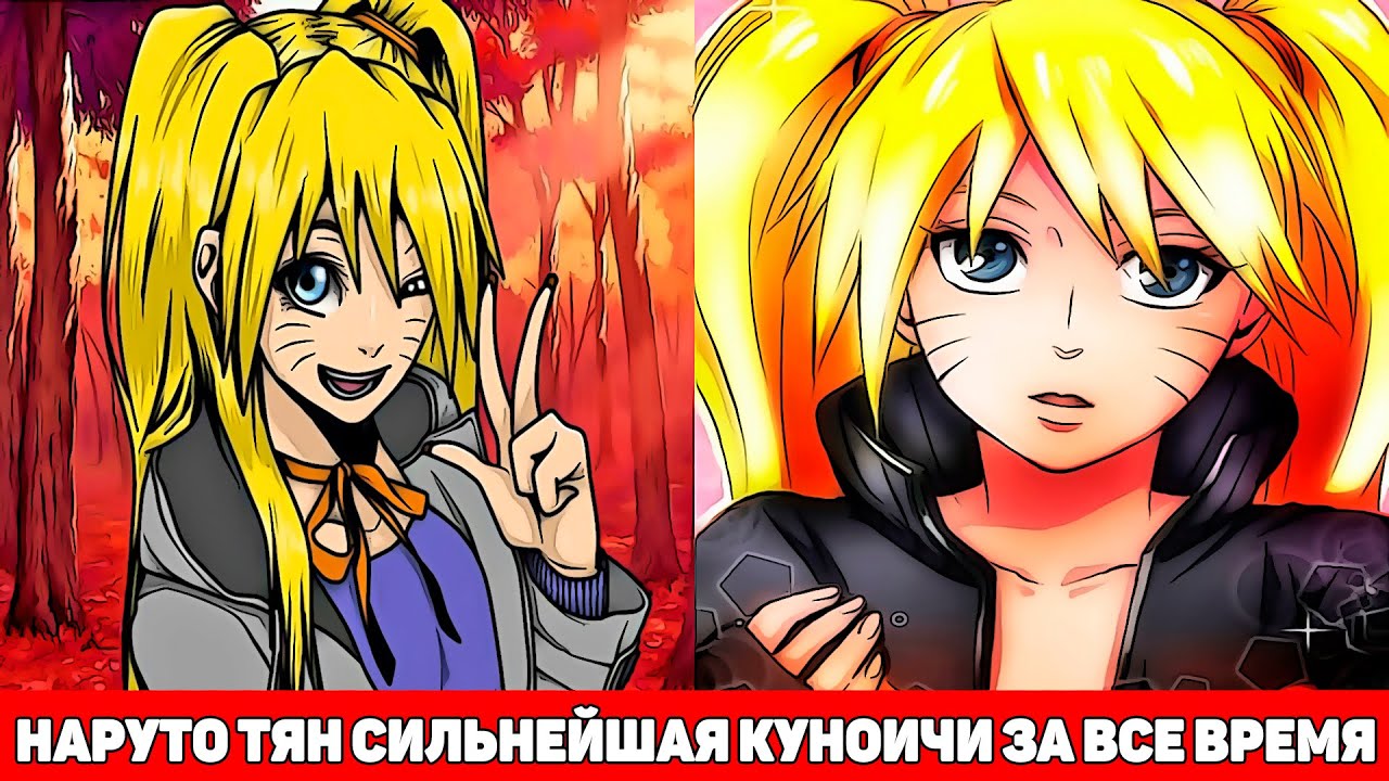 Наруто Тян Сильнейшая Куноичи за Всю Историю | Альтернативный Сюжет Наруто | Все части