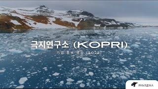 [극지연구소(KOPRI)] 홍보 영상 제작 (2022)