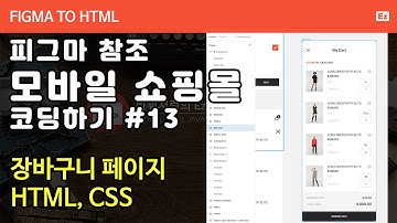 FIGMA TO HTML 113 [ 모바일 쇼핑몰 #13 ] 피그마 참조 쇼핑몰 구현하기 PART 13 -  장바구니 -CART HTML CSS