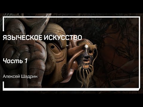 Палеоэтнология. Языческое искусство. Алексей Шадрин