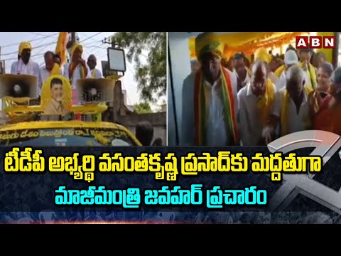 మైలవరం : టీడీపీ అభ్యర్థి వసంతకృష్ణ ప్రసాద్ కు మద్దతుగా మాజీమంత్రి జవహర్ ప్రచారం | ABN Telugu - ABNTELUGUTV