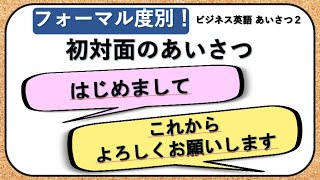 ビジネス英語 聞き流し 初対面で これからよろしくおねがいします と言いたい時の挨拶 Youtube