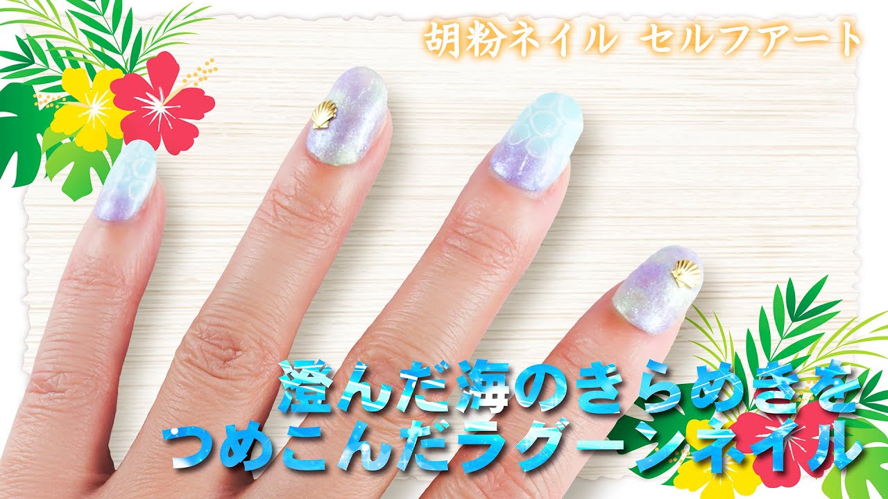 水性ネイルでもできる 簡単ネイルアート 澄んだ海のきらめきをつめこんだ ラグーンネイル Youtube 水性ネイルでもできる 簡単ネイルアート 澄んだ海のきらめきをつめこんだ ラグーンネイル Youtube
