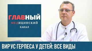 Герпес у детей: симптомы и лечение. Как лечить герпес у ребенка, новорожденных и грудничка