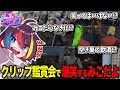 【ストグラ】街が閉じた後のクリップ鑑賞会で大爆笑するみこだよwww【みこだよ】 thumbnail