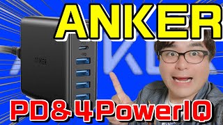 ANKER PowerPort ｜PD  PD&４PowerIQで快適充電生活！