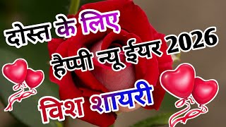 नए साल पर 🌹दोस्त के लिए विश शायरी 2026 | Happy New Year My Dear Friend | Happy New Year 2026 #2026 