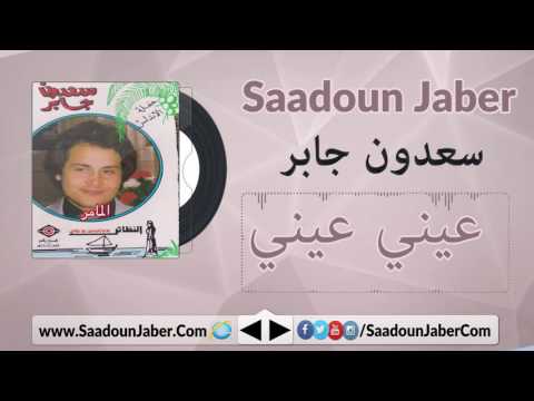 Saadoun Jaber Eeny Eeny سعدون جابر عيني عيني سعدون جابر Youtube