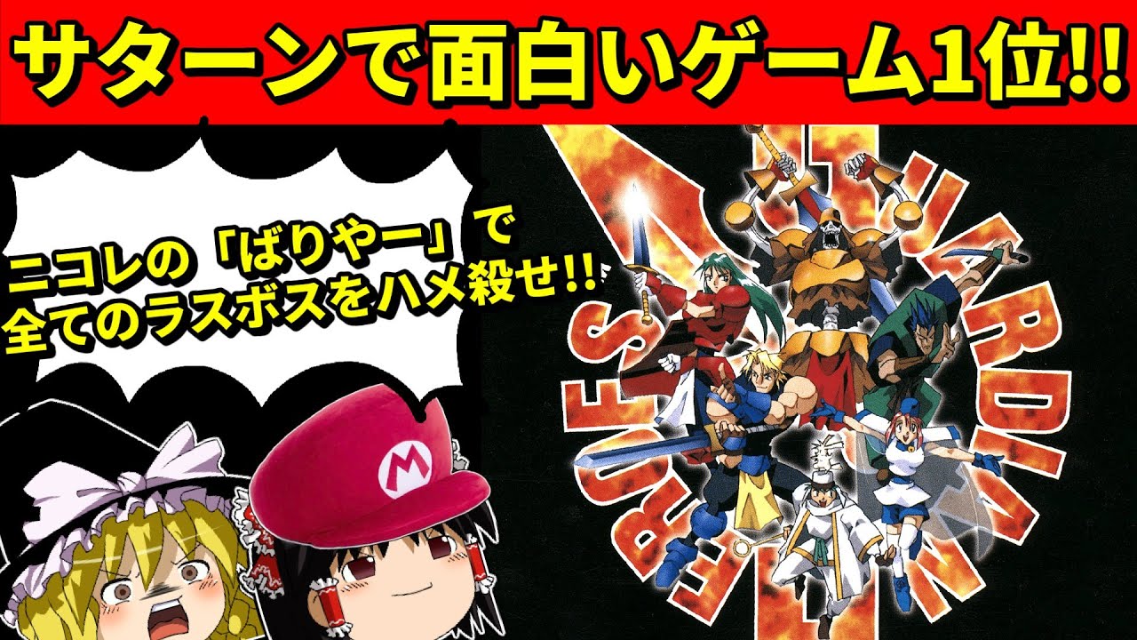 【ゆっくり実況】ガーディアンヒーローズをニコレの「ばりやーハメ」を使ってクリア！【セガサターン】