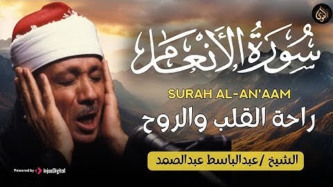 سورة الأنعام كاملة   أروع ما جود الشيخ عبد الباسط عبد الصمد  Surah Al An'am Abdulbasit Abdussamad