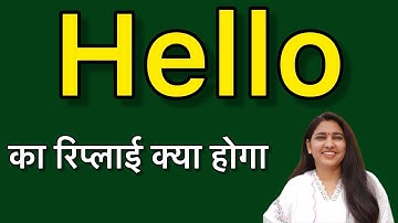 Hello ka reply kya de | हेलो का रिप्लाई कैसे दे