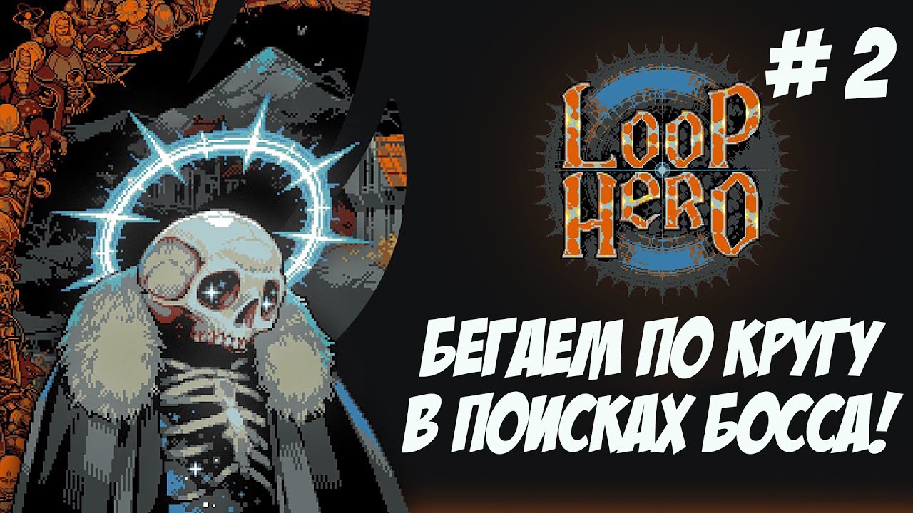 Loop Hero. Часть 2. Крутимся.