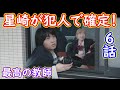 【最高の教師】６話考察☆星崎が里奈&鵜久森を突き落とした犯人！鵜久森と星崎が、もみ合っていた理由！【松岡茉優 芦田愛菜】