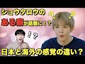 【NCT】SHOTAROのある癖が◯◯と話題に！？日本と海外の感覚の違いなのか？