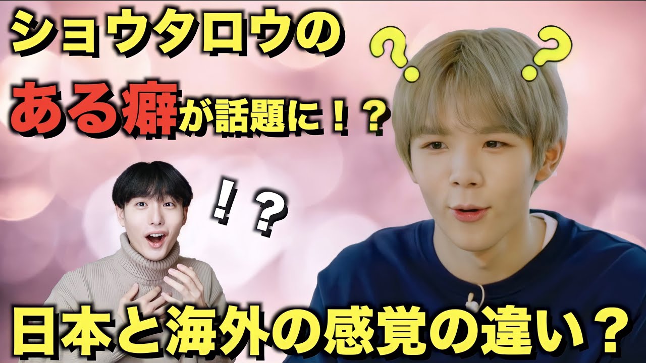 【NCT】SHOTAROのある癖が◯◯と話題に！？日本と海外の感覚の違いなのか？