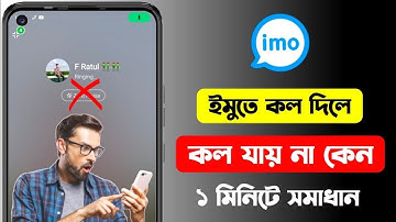 ইমুতে কল যায় না কেন | imo te call jai na kno |  ইমুতে ফোন দিলে ফোন যায় না কেন | imo call problem 