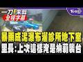 【全程字幕】泥水退去一片狼藉...內湖暴雨泥水如瀑布順樓梯而下 狂炸診所地下室 理髮廳闆娘驚魂「鐵門來不及拉水就進來」里長：十幾年沒淹成這樣 上次是納莉颱風｜TVBS新聞@TVBSNEWS01