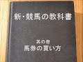 新・競馬の教科書　的中率、回収率の高い馬券の買い方