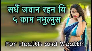 सधैं जवान रहन यि ५ काम नभुल्नुस/FOR HEALTH AND WEALTH