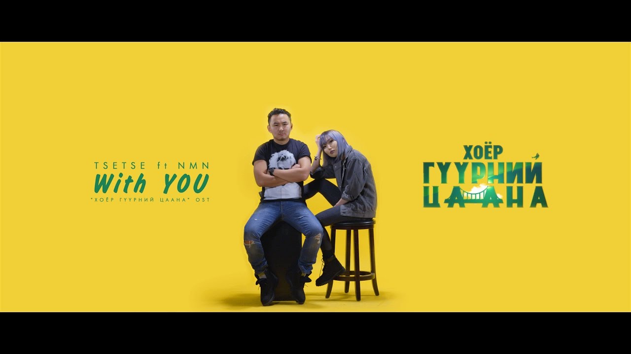 Tsetse ft NMN - With You (MV) - YouTube