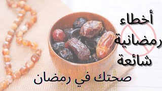 8 أخطاء شائعة في رمضان تجنبها كي لا تدمر صحتك 