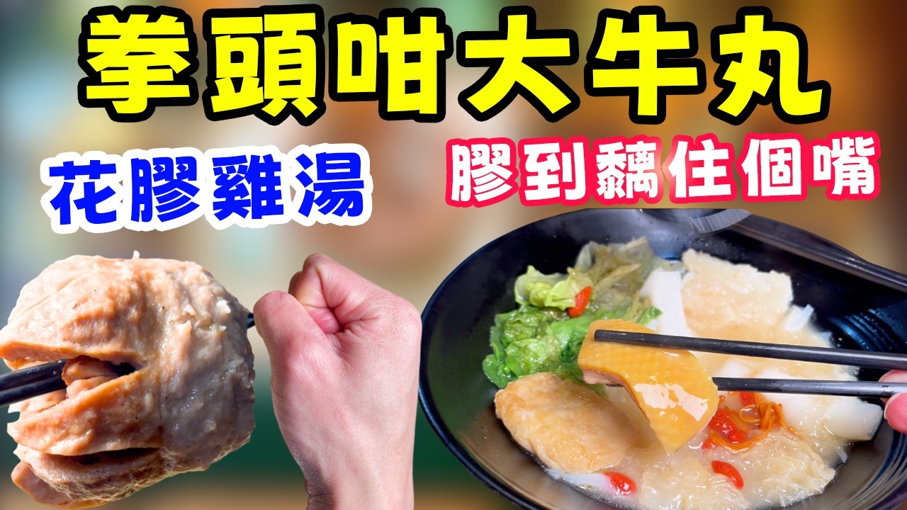 銅鑼灣發現「巨型拳頭牛丸」！一碗竟然有成斤重？😱 ！花膠雞湯膠質爆燈，飲完個嘴黐住晒！