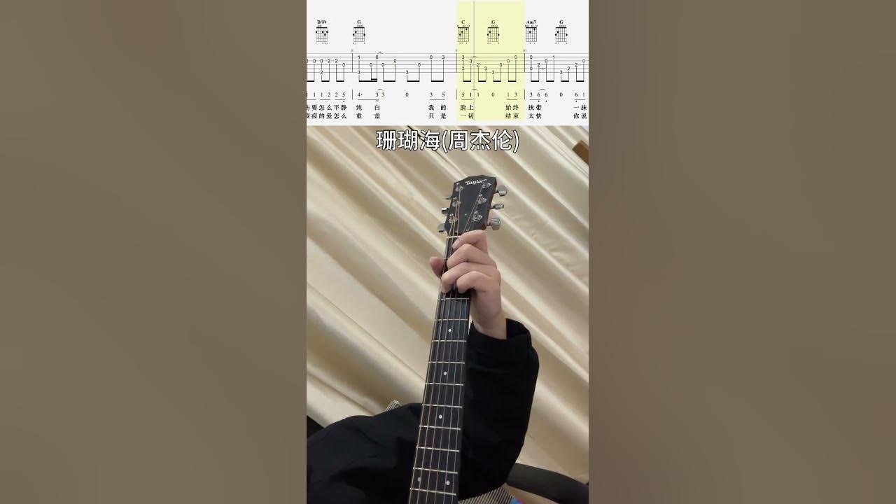 珊瑚海(周杰伦) #guitar #guitarcover #music #fingerstyle #cover #音樂 珊瑚海(周杰伦) #guitar #guitarcover #music #fingerstyle #cover #音樂