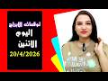 توقعات اليوم الاثنين 20 ابريل 2026 انتقالة فلكية كبري و ٣ ابراج ستحقق المستحيل