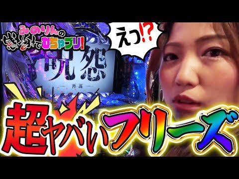 初打ちで完走！呪怨のフリーズは超ヤバい！】みのりんの感謝でむちゃ