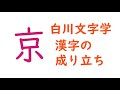 白川文字学　漢字の成り立ち　「京」