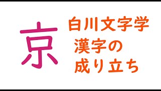 白川文字学　漢字の成り立ち　「京」