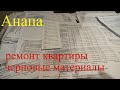 Анапа. Купили квартиру. Ремонт. Черновые материалы.