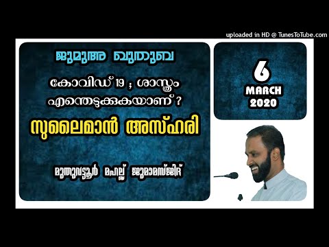 കോവിഡ് 19 ; ശാസ്ത്രം എന്തെടുക്കുകയാണ് ?. സുലൈമാൻ അസ്ഹരി. 6 മാർച്ച് 2020. മുതുവട്ടൂർ മഹല്ല് ജുമാമസ്ജി