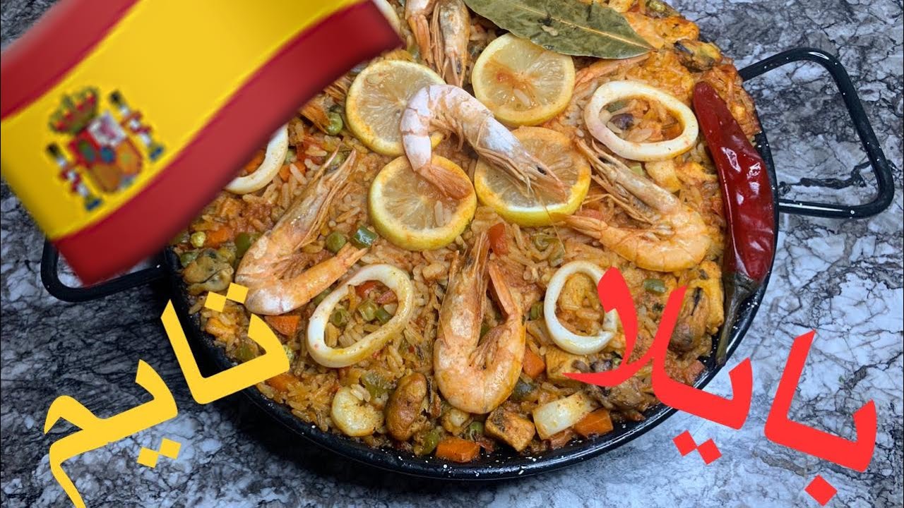 بايلا 🍤🦐🦑🐙🐟 راااائعة وسهلة 🌶🌶 ومنقولكومش شحال لذيييذة جربوها وحكمو 😋😋🤓