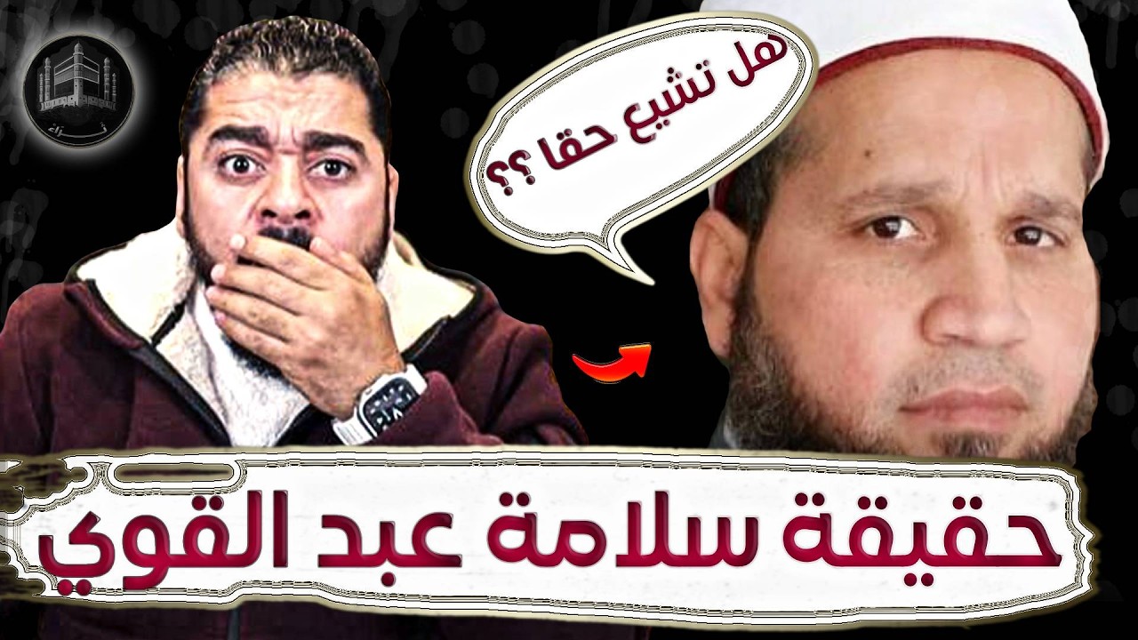 🔴الحقيقة الصادمة.. هل تشيع سلامة عبد القوي😱❗
