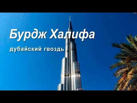 Бурдж Халифа - самое высокое здание в мире. Экскурсия на смотровую площадку