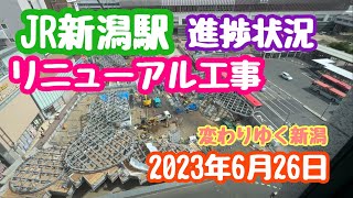 2023年6月26日 JR新潟駅リニューアル工事 進捗状況 万代広場の屋根延伸 変わりゆく新潟